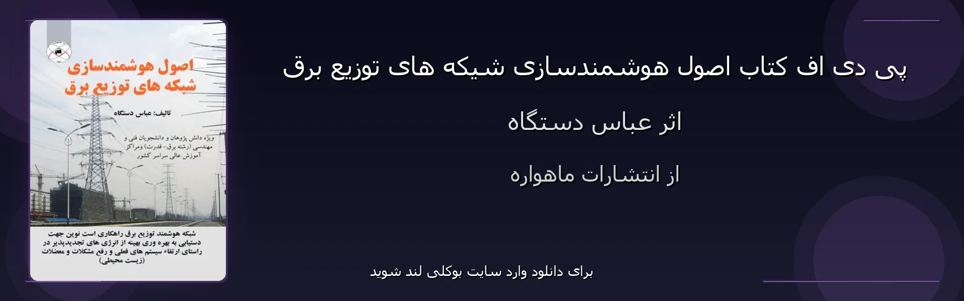 اصول هوشمندسازی شیکه های توزیع برق - بنر - فایل استور